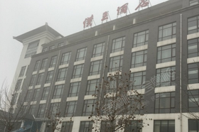 安平县汉王酒店